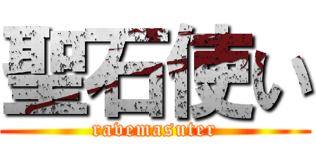 聖石使い (ravemasuter)