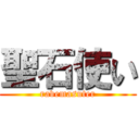 聖石使い (ravemasuter)