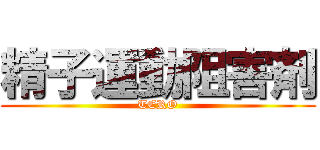 精子運動阻害剤 (TERO)
