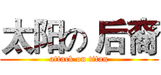 太阳の 后裔 (attack on titan)