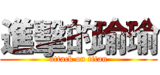 進擊的瑜瑜 (attack on titan)