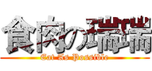食肉の瑞瑞 (Eat As Possible)