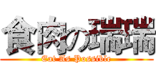 食肉の瑞瑞 (Eat As Possible)