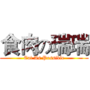 食肉の瑞瑞 (Eat As Possible)