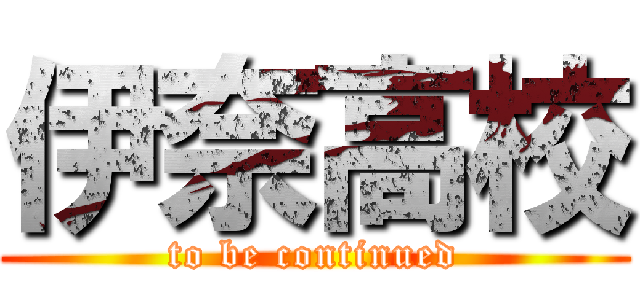 伊奈高校 (to be continued)