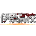 伊奈高校 (to be continued)