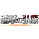 進撃の弘康 (attack on hiroyasu)