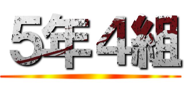 ５年４組 ()