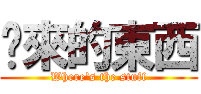 哪來的東西 (Where\'s the stuff)