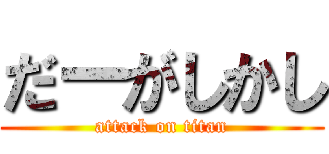 だーがしかし (attack on titan)