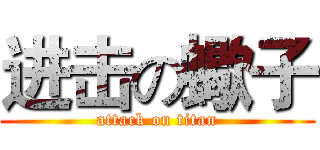 进击の蠍子 (attack on titan)