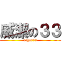 威潔の３３ (vigor33)