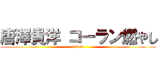 唐澤貴洋 コーラン燃やし (40298)