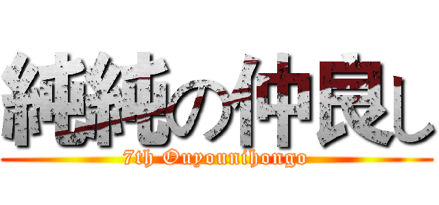 純純の仲良し (7th Ouyounihongo)