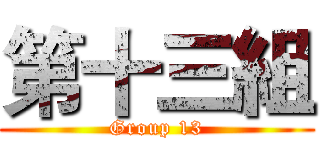 第十三組 (Group 13)