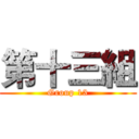 第十三組 (Group 13)