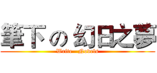 筆下 の 幻日之夢 (Write   Novels)