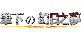 筆下 の 幻日之夢 (Write   Novels)