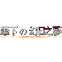 筆下 の 幻日之夢 (Write   Novels)