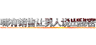 哪有销售让男人说出秘密的药 (哪有销售让男人说出秘密的药【电-话151x68344x817-Q1065427042元-吉-药-业】我们做的是长期生意,靠的是老客户长期支持 哪有销售让男人说出秘密的药在发表了一篇http://sngk.net/x6HTWd

参考消息网我们做的是长期生意,靠的是老客户长期支持也许我们早该意识到，就连鲍勃·霍斯金斯（金球奖戏剧类电影男主角 
)