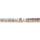 哪有销售让男人说出秘密的药 (哪有销售让男人说出秘密的药【电-话151x68344x817-Q1065427042元-吉-药-业】我们做的是长期生意,靠的是老客户长期支持 哪有销售让男人说出秘密的药在发表了一篇http://sngk.net/x6HTWd

参考消息网我们做的是长期生意,靠的是老客户长期支持也许我们早该意识到，就连鲍勃·霍斯金斯（金球奖戏剧类电影男主角 
)
