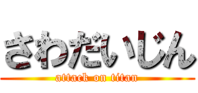 さわだいじん (attack on titan)