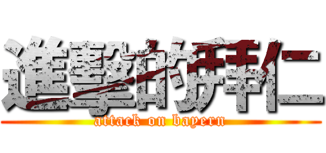 進擊的拜仁 (attack on bayern)