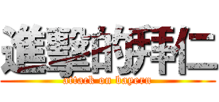 進擊的拜仁 (attack on bayern)