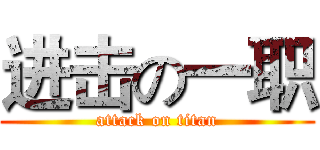 进击の一职 (attack on titan)