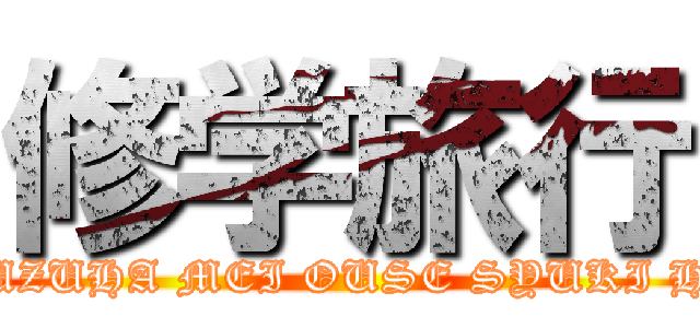 修学旅行 (RIZU YUZUHA MEI OUSE SYUKI HIKARI )