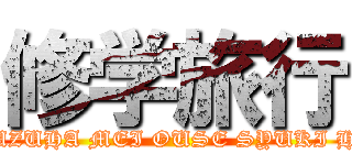 修学旅行 (RIZU YUZUHA MEI OUSE SYUKI HIKARI )