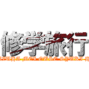 修学旅行 (RIZU YUZUHA MEI OUSE SYUKI HIKARI )