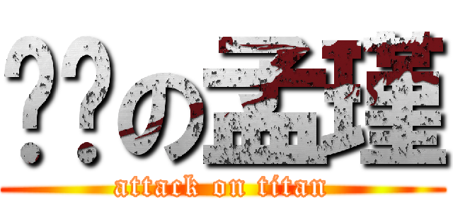 雞掰の孟瑾 (attack on titan)