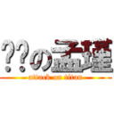 雞掰の孟瑾 (attack on titan)