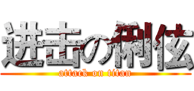 进击の俐伭 (attack on titan)