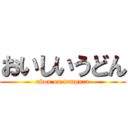 おいしいうどん (udon on tempura)