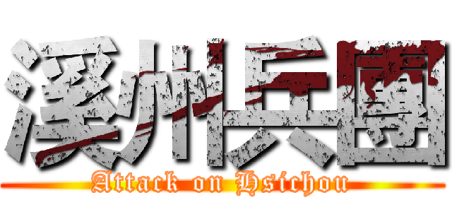 溪州兵團 (Attack on Hsichou)