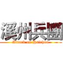 溪州兵團 (Attack on Hsichou)