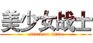 美少女战士 (attack on titan)