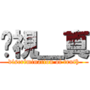 歧視＿真 (discrimination of truth)