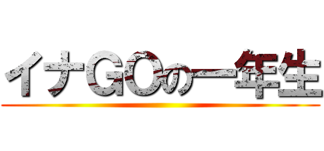 イナＧＯの一年生 ()