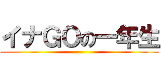 イナＧＯの一年生 ()