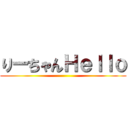 りーちゃんＨｅｌｌｏ ()