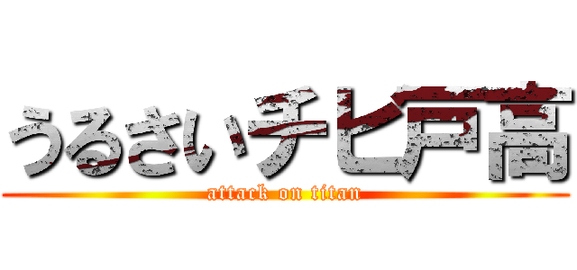 うるさいチビ戸高 (attack on titan)