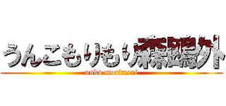 うんこもりもり森鴎外 (unko morimori)