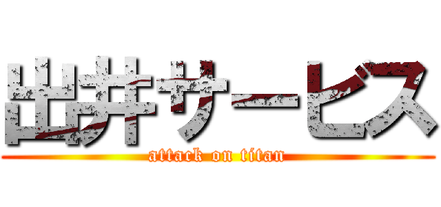 出井サービス (attack on titan)