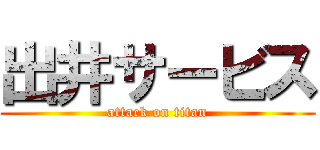 出井サービス (attack on titan)