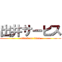 出井サービス (attack on titan)