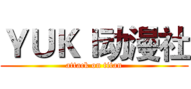 ＹＵＫＩ动漫社 (attack on titan)