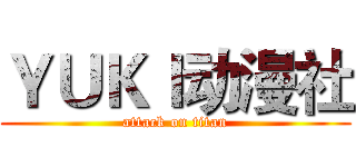 ＹＵＫＩ动漫社 (attack on titan)